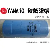 在飛比找蝦皮購物優惠-《元山五金》YAMATO 和紙膠帶18mm/24mm x 1