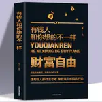 財富自由之路 財富自由 有錢人和你想的不一樣理財書籍投資理財