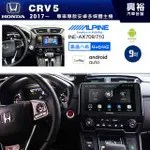 興裕【ALPINE阿爾派】17年 CRV5 安卓+藍芽+導航+內建環景 高通八核 4+64G ※環景鏡頭選配