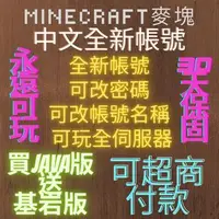 在飛比找蝦皮購物優惠-可超商付款 台灣正版Minecraft帳號永遠可玩且沒人用過