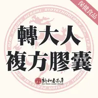 在飛比找蝦皮購物優惠-轉大人複方膠囊【新和春本草】【新和春中藥房】