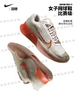 【宜家良品百貨】NIKE耐克網球鞋女子24法網VAPOR 11耐磨緩震透氣運動鞋FQ3165-103