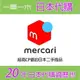 【一草一木】日本代購 服務 Mercari 日本2手商品代購 [ Mercari : 直接與賣家交易的平台 ]