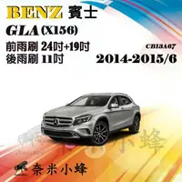 在飛比找樂天市場購物網優惠-【奈米小蜂】BENZ賓士 GLA/GLA200/GLA250