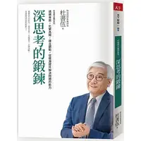 在飛比找蝦皮購物優惠-【全新】深思考的鍛鍊  打造將才基因系列：透視本質，化繁為簡