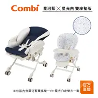 在飛比找蝦皮商城優惠-【Combi】Letto ST 手動 安撫餐搖椅 星河藍/星