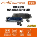 【MIO】含到府安裝 MIVUE R750D 雙鏡星光級 全屏觸控式電子後視鏡(送-32G卡+獨家贈-後鏡頭支架)