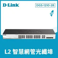 在飛比找momo購物網優惠-【D-Link】DGS-1210-28 終身保固 24埠 G