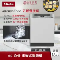 在飛比找怡和家電優惠-【私訊甜甜價】Miele 60公分 半嵌式洗碗機 G7104