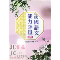 在飛比找蝦皮購物優惠-【JC書局】光田國小 新指標 國語文 能力評量 上冊