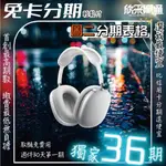 我最便宜 APPLE AIRPODS MAX 無卡分期 免卡分期 軍人分期 學生分期