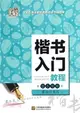 字酷天下：楷書入門教程‧基本筆劃（簡體書）