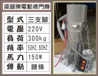 在飛比找Yahoo!奇摩拍賣優惠-{遙控器達人}添誠電動捲門機 220V 三支腳 300kg 