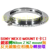 在飛比找蝦皮購物優惠-轉接環適用於索尼 SONY FE E口鏡頭轉尼康Z6 Z7微