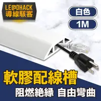 在飛比找PChome24h購物優惠-【導線駭客】軟質配線槽/無痕阻燃絕緣電線壓條 4CM寬/白色