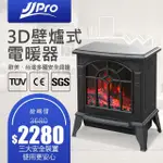 【JJPRO】壁爐式電暖器 JPH01(電暖器 風扇電暖器 壁爐)