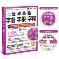 在飛比找蝦皮商城優惠-世界最強字首、字根、字尾（附贈獨創世界最強字首、字根、字尾轉