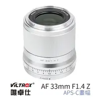 在飛比找momo購物網優惠-【VILTROX】Z 33mm F1.4 for 尼康 Ni