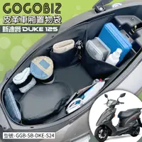 在飛比找蝦皮購物優惠-【GOGOBIZ】巧格袋 車廂內襯置物袋 適用SYM 全新迪