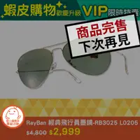 在飛比找蝦皮商城優惠-蝦皮購物歡慶升級 -「RayBan 太陽眼鏡- RB3025