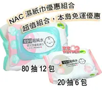 在飛比找樂天市場購物網優惠-nac nac嬰兒潔膚柔濕巾，nac濕紙巾80抽x12包+n