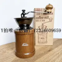 在飛比找Yahoo!奇摩拍賣優惠-熱銷 磨豆機日本kalita手磨咖啡機復古手搖磨豆機手動研磨