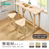 在飛比找PChome24h購物優惠-【IHouse】日式實木 造型三角中吧椅/吧檯椅/椅凳/餐椅