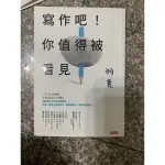 寫作吧！你值得被看見 作文 蔡淇華 時報出版 超新