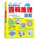 越玩越聰明的邏輯推理遊戲：290多道有趣測驗，提升邏輯思考、觀察體會、數理運算能力
