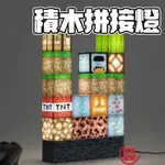 路易嚴選｜積木拼接燈 當的創世神 MINECRAFT 我的世界 積木燈 裝飾燈 遊戲燈 氣氛燈