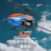 在飛比找蝦皮購物優惠-新款 偉力 xk k127 遙控 直升機 四通道 六軸穩定 