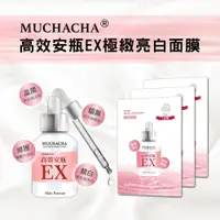 在飛比找Viva TV優惠-【Muchacha】高效安瓶EX極緻亮白面膜100片組