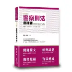 <麗文校園購>這是一本警察刑法選擇題  修訂十版 謝安、周易編 9789574643394