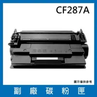 在飛比找樂天市場購物網優惠-HP CF287A 副廠碳粉匣/適用LaserJet Ent