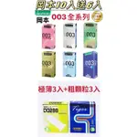 💋最優惠10入送6入💋日本製 OKAMOTO 岡本003 白金/RF/蘆薈/極潤/玻尿酸/酷涼