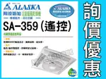 【附發票】ALASKA阿拉斯加SA-359輕鋼架節能循環扇《附遙控器》吊扇『空調節能好幫手』輕鋼架循環扇