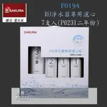 高雄 櫻花牌 F0194 RO 淨水器 專用濾心組7支入(P0231二年份) 【KW廚房世界】