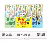 螢火蟲-天天閱讀(增訂版)(國小國語低中高年級課外輔材)∥三田書店∥