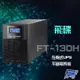 飛碟 FT-130H 在線式 110V 3KVA UPS 不斷電系統