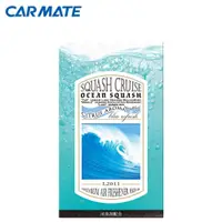 在飛比找蝦皮商城優惠-【CARMATE】SQUASH CRUISE消臭芳香劑-海洋