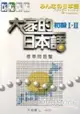 大家的日本語：初級I.II標準問題集