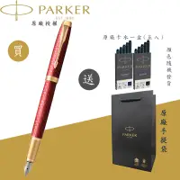 在飛比找蝦皮商城優惠-【PARKER】派克 新IM 烈焰紅 金夾 F尖 鋼筆(豪華