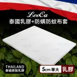 【LOOCA】5CM泰國乳膠床墊-搭贈舒柔防蹣布套(單大3.5尺)