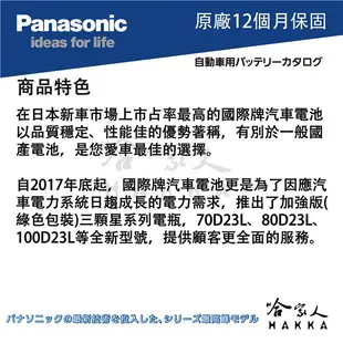 【 國際牌電池 】 80D23L HONDA 日本原廠專用 電池 汽車電瓶 55D23L 免加水 升級款 哈家人