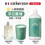 【專櫃正貨】法國 KERZON 孚日廣場 (玫瑰+天竺葵) 漫步巴黎 香氛噴霧 身體噴霧 香氛蠟燭 洗衣精 空間噴霧