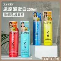 在飛比找Yahoo!奇摩拍賣優惠-洗髮精 台灣公司貨 KAFEN卡氛 還原酸蛋白系列 250M