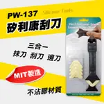 【我是板橋人】台灣製 ORX ORIX 矽利康三合一工具 PW-137 抹刀 刮刀 邊刀 矽力康抹刀 網路最熱銷