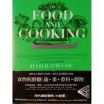 【雲雀書窖】《食物與廚藝：蔬、果、香料、榖物》｜哈洛德．馬基｜大家出版｜二手書（LL1406BOX3）