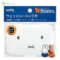 在飛比找蝦皮購物優惠-日本Bitatto x MIFFY 米菲 濕紙巾蓋 重複黏貼