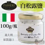 🔥現貨🔥頂級 白松露鹽( 100G) 【義大利 PASSERI】【庫克好物】松露鹽 松露 松露醬